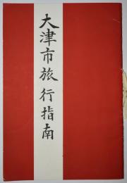 大津市旅行指南