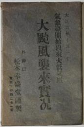 絵葉書　大颱風襲来実況