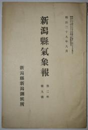 新潟県気象報　第二年第九号（明治39年10月28日発行）