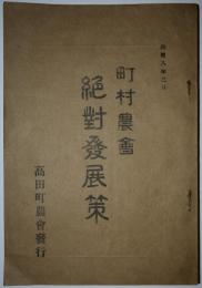 町村農会　絶対発展策