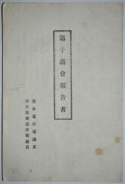 第十議会報告書　進歩党所属議員・丙申倶楽部所属議員