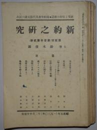 新約之研究　2、5～8、11～13号（昭和5～6年）