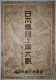 日本農機工業大観　附農機製作業者名鑑