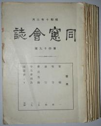 同窓会誌　第49～56号（昭和10～13年）