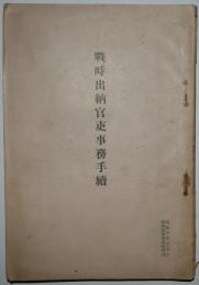 戦時出納官吏事務手続