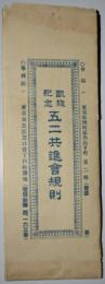 凱旋紀念　五二共進会規則