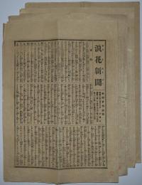 浪花新聞　第414～417号（明治10年6月13～16日）　4冊