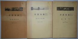 白浜湯崎温泉叢書　全3冊揃