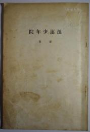 浪速少年院要覧　昭和五年版