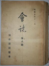 会誌　8～16号（昭和5～13年）　不揃6冊