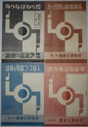 被服厚生叢書　第一～四輯