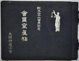 大阪弁護士会　会員写真帖