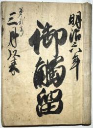 御触留