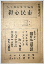 帝都防空に関する市民心得