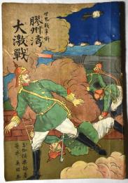 世界戦争噺　膠州湾大激戦