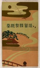 滋賀県勢概要