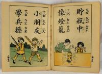 幼稚読本　国音看図識字　第二冊