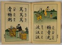 幼稚読本　国音看図識字　第二冊