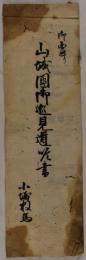 京都代官山城国御巡見道順書