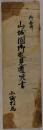 京都代官山城国御巡見道順書