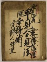 紀伊郡向嶋村庄屋伴家文書