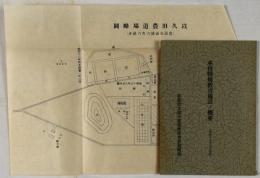 本校特殊教育施設ノ概要