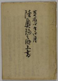 陸奥陽之助上書（陸奥陽之助宗光上書）