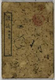 読法　律條附
