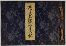 奈良名勝写真帖