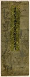 京北野天満宮八百五拾年御忌奉加帳