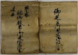 禁裏/准后諸御殿末々御建物番附書、御造営御用掛御役人書