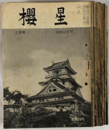 櫻星　昭和32年2月～33年8月号