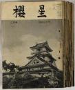 櫻星　昭和32年2月～33年8月号