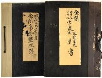 京都府古社寺修理技手旧蔵資料