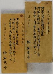 文久元辛酉年三月廿三日　御本丸御普請御出来御移徙相済候為御祝儀御能有之候節御番替ニ而御舞台呉服渡相勤候留