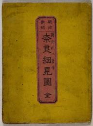 明治新刻　奈良細見図