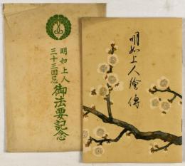 明如上人三十三回忌御法要記念　明如上人絵伝