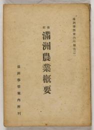改訂　満洲農業概要