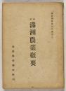 改訂　満洲農業概要