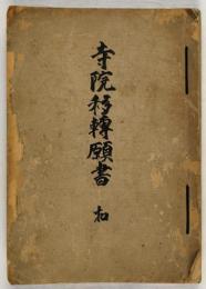 寺院移転願書　扣