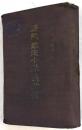 野戦鉄道小隊長必携（在郷軍人幹部軍事能力向上用）