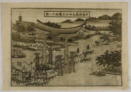 安芸国厳島神社正遷座式之図