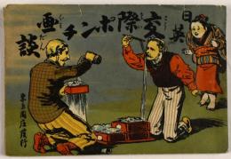 日英交際ポンチ画談