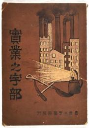 実業之宇部