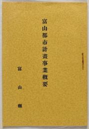 富山都市計画事業概要