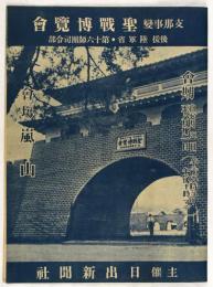 支那事変聖戦博覧会