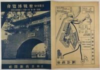 支那事変聖戦博覧会