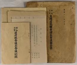 昭和11年　全国道府県会議長会議関係資料