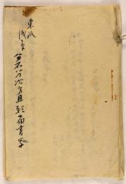 東派浅草　分不分次第且願届書写