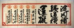 引札　淀川積銕道積運搬